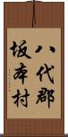 八代郡坂本村 Scroll