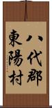 八代郡東陽村 Scroll