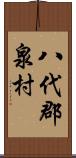 八代郡泉村 Scroll