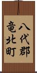八代郡竜北町 Scroll