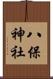 八保神社 Scroll