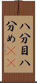八分目 Scroll