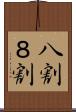 八割 Scroll