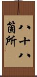 八十八箇所 Scroll