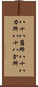 八十八箇所 Scroll