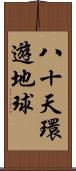 八十天環遊地球 Scroll