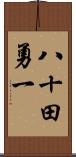 八十田勇一 Scroll