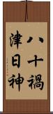 八十禍津日神 Scroll