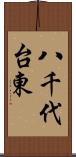 八千代台東 Scroll