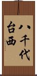 八千代台西 Scroll