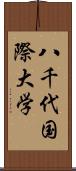 八千代国際大学 Scroll