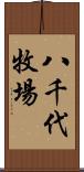 八千代牧場 Scroll