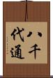 八千代通 Scroll