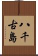 八千古島 Scroll