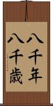 八千年 Scroll