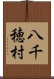 八千穂村 Scroll