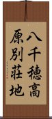 八千穂高原別荘地 Scroll