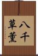 八千草薫 Scroll