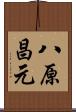 八原昌元 Scroll