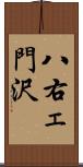 八右ェ門沢 Scroll