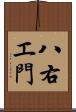 八右エ門 Scroll