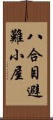 八合目避難小屋 Scroll