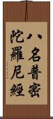 八名普密陀羅尼經 Scroll