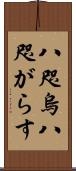 八咫烏 Scroll