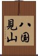 八国見山 Scroll