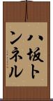 八坂トンネル Scroll