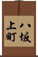 八坂上町 Scroll