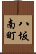 八坂南町 Scroll