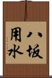 八坂用水 Scroll