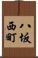 八坂西町 Scroll