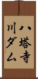 八塔寺川ダム Scroll