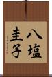 八塩圭子 Scroll