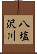 八塩沢川 Scroll