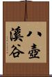 八壺溪谷 Scroll