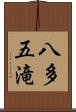 八多五滝 Scroll