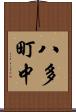 八多町中 Scroll