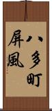 八多町屏風 Scroll