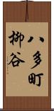 八多町柳谷 Scroll