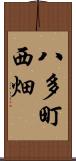 八多町西畑 Scroll