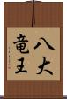 八大竜王 Scroll