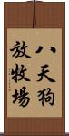 八天狗放牧場 Scroll