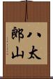 八太郎山 Scroll