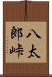 八太郎峠 Scroll