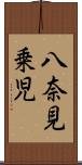 八奈見乗児 Scroll