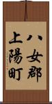 八女郡上陽町 Scroll