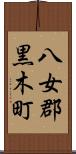 八女郡黒木町 Scroll